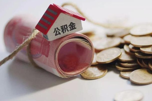 庆云公积金怎么计算利息-保定公积金代办服务